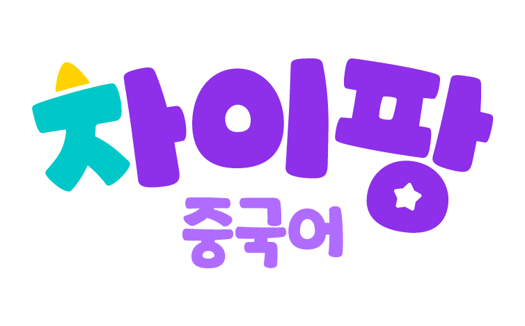 차이팡 중국어